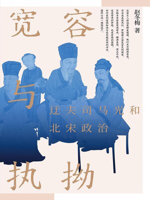 cover image of 宽容与执拗